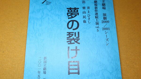 井上ひさし 作/栗山民也 演出『夢の裂け目』2001【台本/新国立劇場演劇2000-2001シーズン　小劇場新作連続上演vol.5】