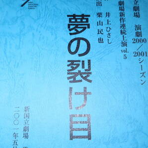 井上ひさし 作/栗山民也 演出『夢の裂け目』2001【台本/新国立劇場演劇2000-2001シーズン　小劇場新作連続上演vol.5】