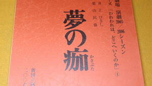 井上ひさし 作/栗山民也 演出『夢の痂』2006【台本/新国立劇場演劇2005-2006シーズン　シリーズ「われわれは、どこへいくのか」④】