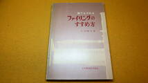 小沢暢夫『誰でもやれるファイリングのすすめ方』日本事務能率協会、1961【「バーチカル・ファイル法の歩み」「ファイリングの目的」他】_画像2