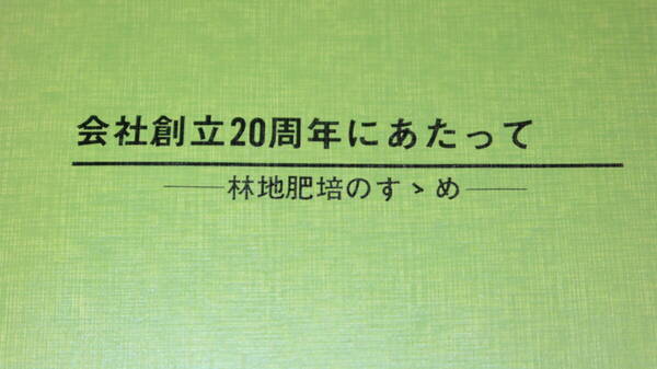 『会社創立20周年にあたって 林地肥培のすゝめ』日本林業肥料株式会社、1979【「会社の経歴」「施肥と材質」他】