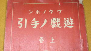 『ウタノホン 遊戯ノ手引　上巻』非売品/大日本国民学校遊戯研究所、1941【大日本国民学校遊戯研究会/遊戯教材】