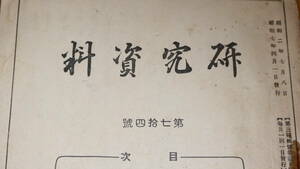 『研究資料 第七十四号』金沢偕行社、1932【「一般軍縮会議に就き」「上海事変に関する虚報に基く誤解を解く」他】