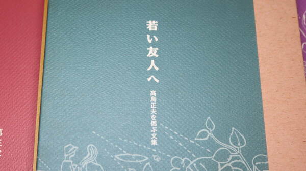 『若い友人へ 高鳥正夫を偲ぶ文集』非売品、2000【東横学園女子短期大学学長/式辞やあいさつ】