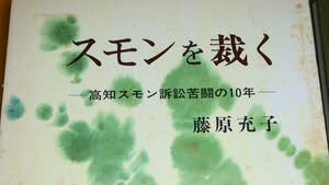 藤原充子『スモンを裁く 高知スモン訴訟苦闘の10年』高知スモン訴訟原告弁護団/高知県スモンの会、1984【薬害】