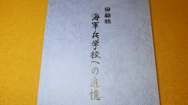 『回顧録 海軍兵学校への追憶』2005【昭和19年10月10日入校/76期生生/第四部第一分隊】