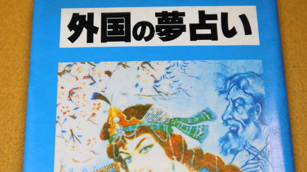 H・ヤズダニ 他『外国の夢占い』個人出版、刊行年不明【「自然の部」「水の部」「火の部」「宝石の部」「死の部」「土産の部」他】