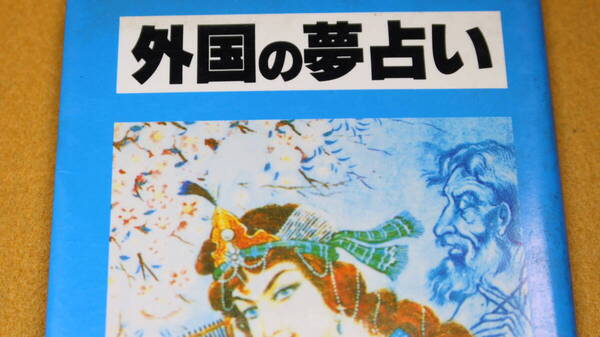 H・ヤズダニ 他『外国の夢占い』個人出版、刊行年不明【「自然の部」「水の部」「火の部」「宝石の部」「死の部」「土産の部」他】