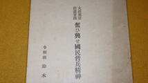 鈴木乕之助 編『大政翼賛臣道実践 奮ひ興せ国民皆兵精神』非売品、1940【令樹園/「虚儀虚礼廃止」「迷信打破」「衣服と装身」他】_画像1