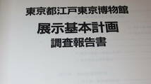 『東京都江戸東京博物館 展示基本計画調査報告書』株式会社トータルメディア開発研究所、1987頃？【江戸博】_画像1