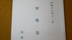 『軍歌集』海軍兵学校、1943【頌歌/軍歌/歌詞/※恐らく後年作られた復刻版】