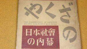 ダレル・ベリガン『やくざの世界 日本社会の内幕』近代思想社、1948【ヤクザ/与太者/侠客/パンパン】