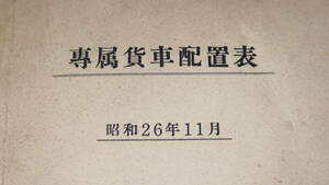『専属貨車配置表』運輸局、1951【昭和26年11月19日総裁達第587号別表/鉄道】