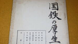 『国鉄の厚生』国鉄本庁厚生局、1954【「厚生制度」「共済組合」「医療制度」「安全衛生管理」「レクリエーション」他】