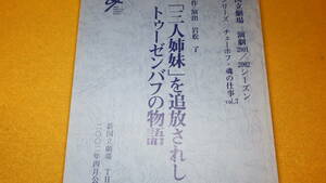 『「三人姉妹」を追放されしトゥーゼンバフの物語』新国立劇場演劇2001/2002シーズン【台本/シリーズ チェーホフ・魂の仕事vil.3】