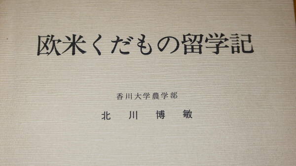 北川博敏『欧米くだもの留学記』日本果物商業協同組合連合会、1981【香川大学農学部/アメリカの果物小売店/イギリスの果物小売店/他】