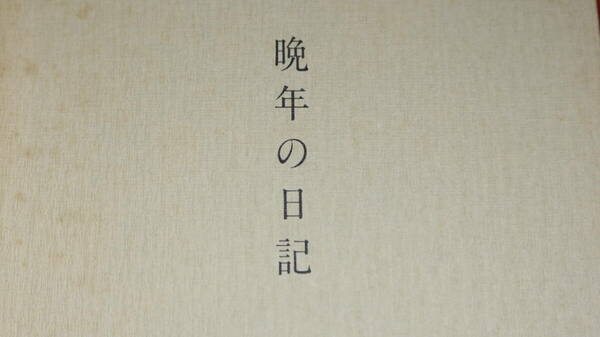 巌谷丁子『晩年の日記』巌谷平三、1986【巌谷平三(巌谷小波の三男)の妻/昭和四十四年以降の日記】