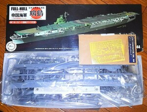 新品同様 未組み立て 1 700フジミ 空母 瑞鶴 1944 フルハル エッチング付き　(発送はゆうパック着払い80サイズのみ)