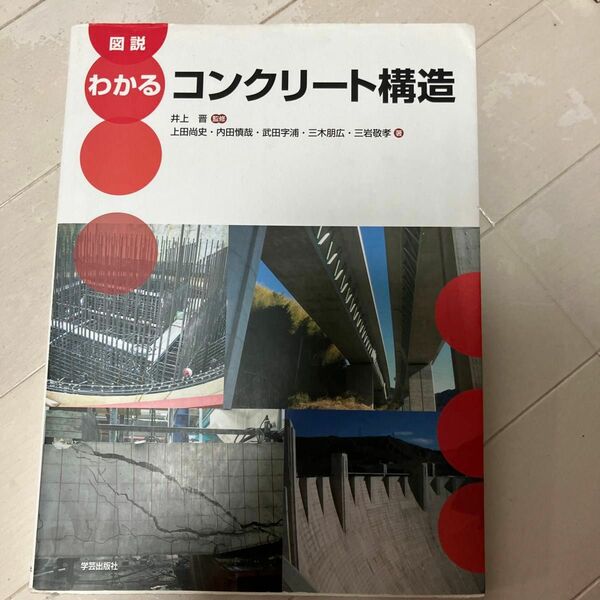 図説わかるコンクリート構造 井上晋／監修　上田尚史／著　内田慎哉／著　武田字浦／著　三木朋広／著　三岩敬孝／著