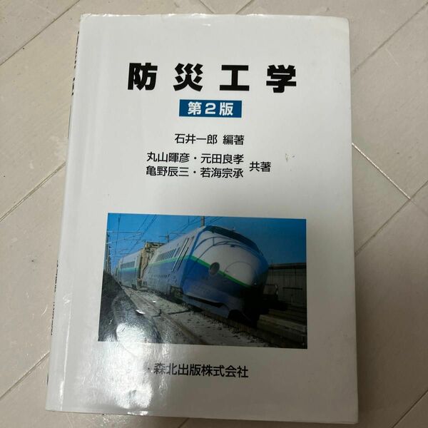 防災工学 （第２版） 石井一郎／編著　丸山暉彦／〔ほか〕共著