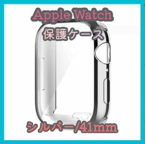 Apple Watch series 7/8/9 41mm シルバー アップルウォッチ シリーズ ケース カバー 全面保護 傷防止 TPU m4va