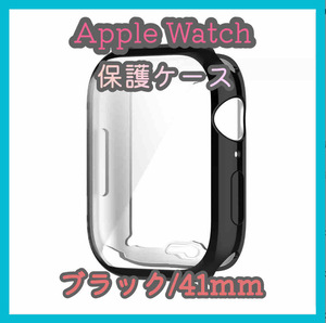 Apple Watch series 7/8/9 41mm ブラック 黒 アップルウォッチ シリーズ ケース カバー 全面保護 傷防止 TPU m5aa
