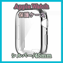 Apple Watch series 7/8/9 45mm シルバー アップルウォッチ シリーズ ケース カバー 全面保護 傷防止 TPU m4xc_画像1