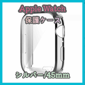 Apple Watch series 7/8/9 45mm シルバー アップルウォッチ シリーズ ケース カバー 全面保護 傷防止 TPU m4wc