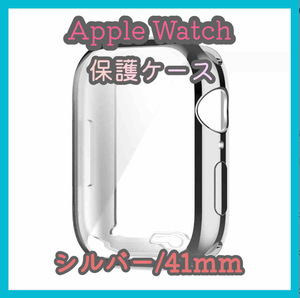 Apple Watch series 7/8/9 41mm シルバー アップルウォッチ シリーズ ケース カバー 全面保護 傷防止 TPU m4yc