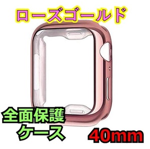 Apple Watch series 4/5/6/SE 40mm ローズゴールド ピンク アップルウォッチ シリーズ ケース カバー 全面保護 傷防止 TPU m0gc