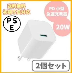 2個セット【PD/高速/急速充電器】20W USB-C ACアダプタ 電源アダプタ アダプター PSE 小型 ミニ コンパクト USB Type-C コンセント f1dc