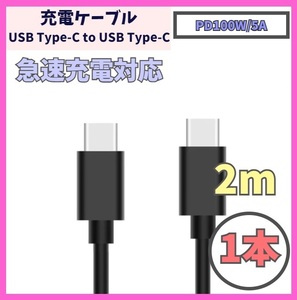 【PD対応 100W/5A 急速充電】2m 1本 USB-C ケーブル 高速充電 USB 480Mbps USB Type-C タイプCケーブル データ転送 f1wc