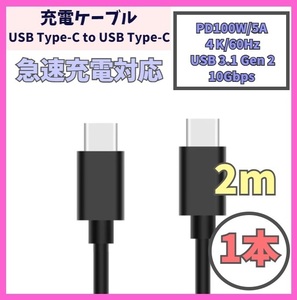 【PD対応 100W/5A 急速充電】2m 1本 USB-C ケーブル 高速充電 USB 3.1 Gen 10Gbps USB Type-C タイプCケーブル データ転送 4K/60Hz f2bc