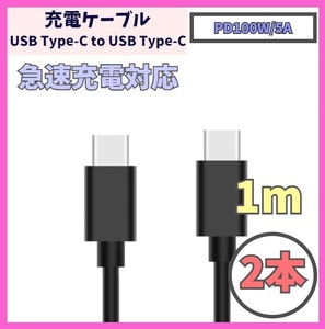 【PD対応 100W/5A 急速充電】1m 2本 USB-C ケーブル 高速充電 USB 480Mbps USB Type-C タイプCケーブル データ転送 f1za