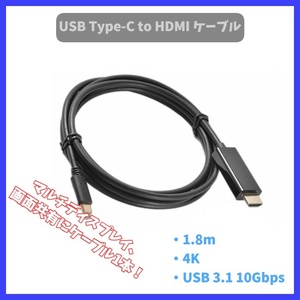 USB Type-C to HDMI変換ケーブル 接続ケーブル Type C HDMI変換アダプター タイプC to hdmi 1.8m 4k USBC USB-C 画面共有 ゲーム 動画 f2oZ