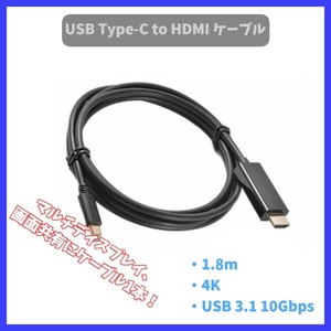 USB Type-C to HDMI変換ケーブル 接続ケーブル Type C HDMI変換アダプター タイプC to hdmi 1.8m 4k USBC USB-C 画面共有 ゲーム 動画 f2oc