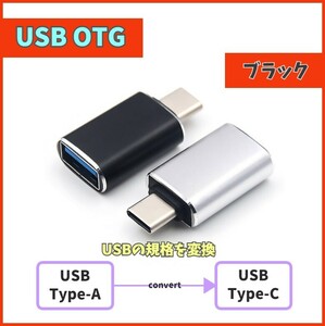 OTG USB3.0 Type-C 変換アダプタ 充電データ 転送コネクタ USBC USB-C Type-A(メス) to Type-C(オス) TYPE-C コネクター ブラック m3wc