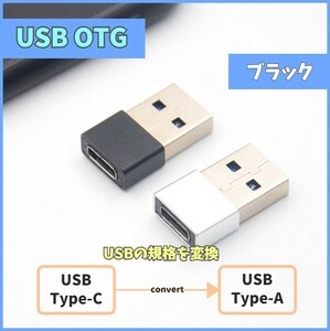 USB変換アダプタ USB 2.0 Type-A Type-C 変換アダプター コネクタ ブラック OTG USBC USB-C メス オス 充電 給電 データ伝送 m4cc