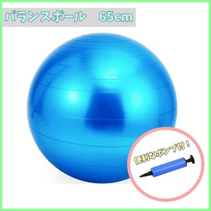[ pump attaching ] exercise ball 65cm blue yoga fitness body . air pump training office chair diet .tore Jim y0tc