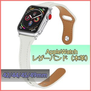 アップルウォッチ バンド レザー 本革 AppleWatch ホワイト 42mm/44mm/45mm/49mm シリーズ Series 3/4/5/6/7/8/SE ベルト iwatch m3hZ