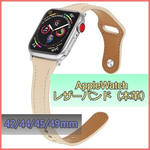 アップルウォッチ バンド レザー 本革 AppleWatch ベージュ 42mm/44mm/45mm/49mm シリーズ Series 3/4/5/6/7/8/SE ベルト iwatch m3nZ