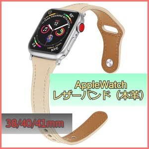 アップルウォッチ バンド レザー 本革 AppleWatch ベージュ 38mm/40mm/41mm シリーズ Series 3/4/5/6/7/8/SE ベルト iwatch 高品質 m3mb