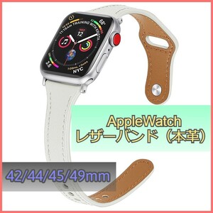 アップルウォッチ バンド レザー 本革 AppleWatch ホワイト 42mm/44mm/45mm/49mm シリーズ Series 3/4/5/6/7/8/SE ベルト iwatch m3hc