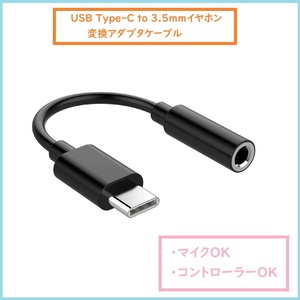 USB Type C to 3.5mmイヤホン端子 変換アダプタ タイプC ヘッドホン 変換ケーブル 音楽 ゲーム 音量調節 通話 android USBC m4qc