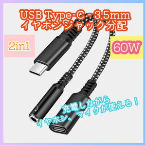 2in1 60W USB Type-C 3.5mm イヤホン 充電器アダプター USBC USB-C タイプC オーディオジャック 高速充電 急速充電 増設 分岐 分配 m5ke