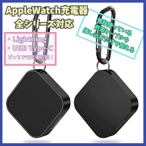 Apple Watch 充電器 2way(Lightning、USB-C) Series 1/2/3/4/5/6/7/8/SE アップルウォッチ シリーズ 携帯 ライトニング type-C 2in1 f2jb