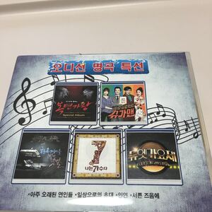 #新品未使用 韓国CD オーディション 名曲 特選 韓流グッズ