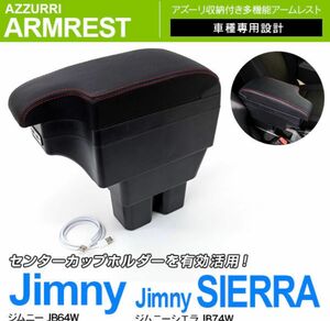 ジムニー JB64W ジムニーシエラ JB74W 専用設計 アームレスト USBポート ドリンクホルダー 2段収納 スライド機能