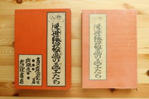 絵入　浮世絵板画の画工たち　岸田劉生 著 光風社書店 昭和45年初版 江戸 浮世絵 艶本 枕絵 秘画 美人 着物 検) 国芳 北斎 歌麿 国貞 和本