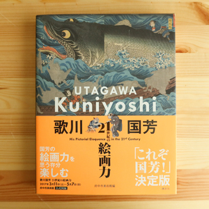 歌川国芳 21世紀の絵画力　府中市美術館編　2017年　講談社　帯付　定価2,860円